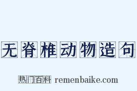 无脊椎动物造句是什么意思的图片